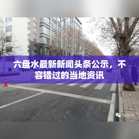 六盘水最新新闻头条公示，不容错过的当地资讯
