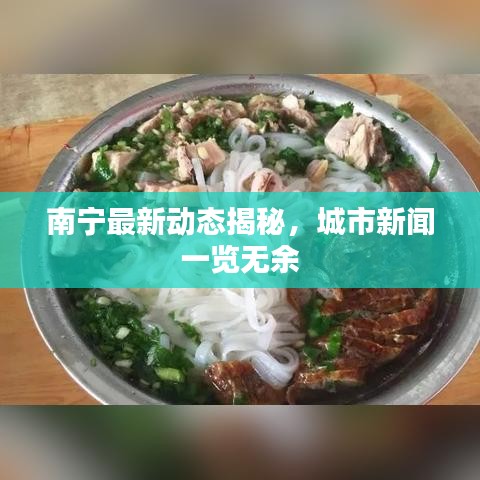 南宁最新动态揭秘，城市新闻一览无余