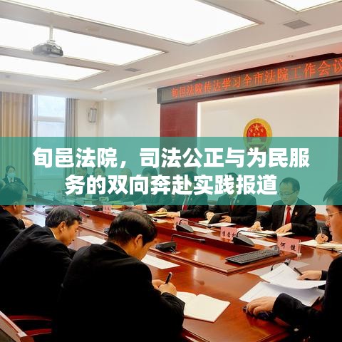 旬邑法院，司法公正与为民服务的双向奔赴实践报道