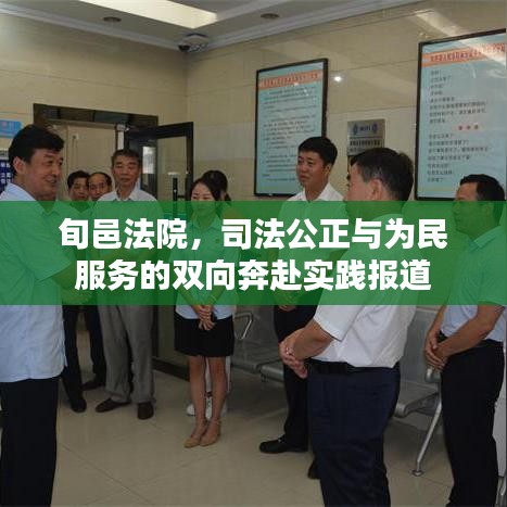 旬邑法院,司法公正与为民服务的双向奔赴实践报道