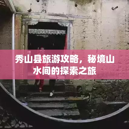 秀山县旅游攻略，秘境山水间的探索之旅