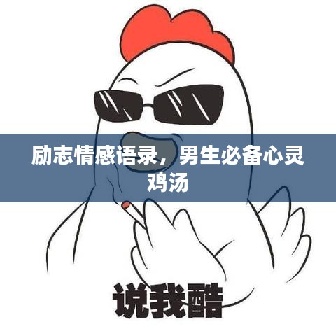 励志情感语录，男生必备心灵鸡汤