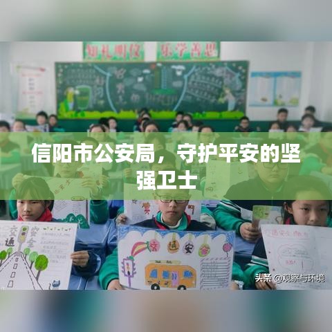 信阳市公安局，守护平安的坚强卫士