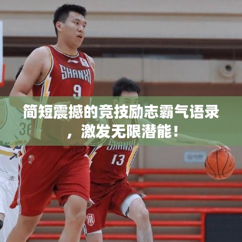 简短震撼的竞技励志霸气语录，激发无限潜能！