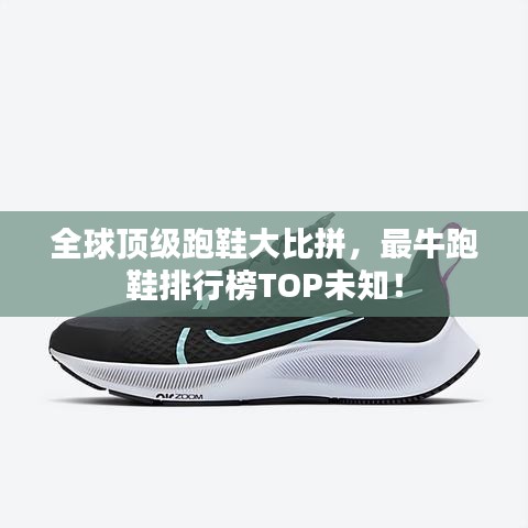 全球顶级跑鞋大比拼，最牛跑鞋排行榜TOP未知！