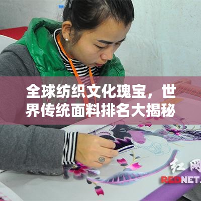 全球纺织文化瑰宝，世界传统面料排名大揭秘