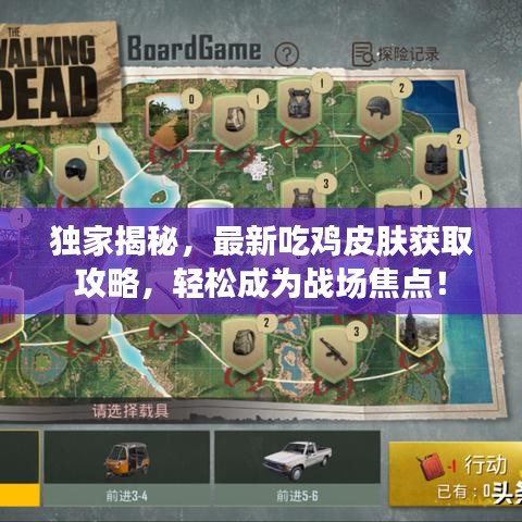 独家揭秘，最新吃鸡皮肤获取攻略，轻松成为战场焦点！