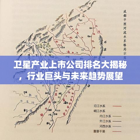 卫星产业上市公司排名大揭秘，行业巨头与未来趋势展望