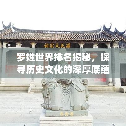 罗姓世界排名揭秘，探寻历史文化的深厚底蕴