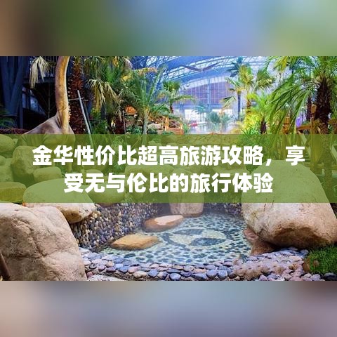 金华性价比超高旅游攻略，享受无与伦比的旅行体验