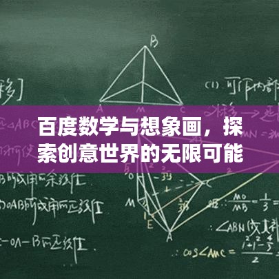 百度数学与想象画，探索创意世界的无限可能