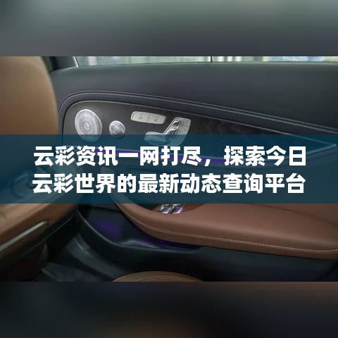 云彩资讯一网打尽，探索今日云彩世界的最新动态查询平台