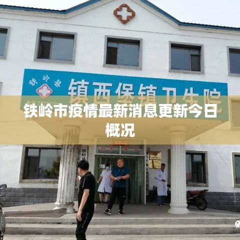 铁岭市疫情最新消息更新今日概况