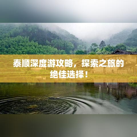 泰顺深度游攻略，探索之旅的绝佳选择！