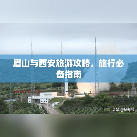 眉山与西安旅游攻略，旅行必备指南