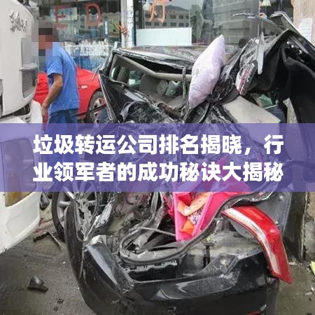 垃圾转运公司排名揭晓，行业领军者的成功秘诀大揭秘！