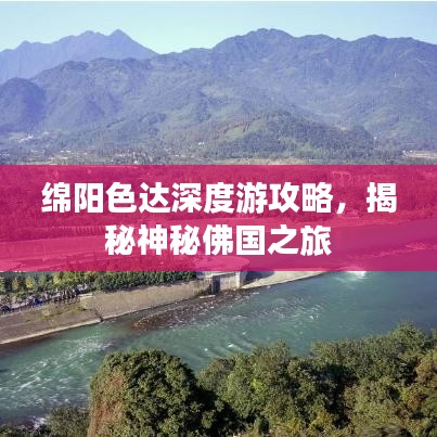 绵阳色达深度游攻略，揭秘神秘佛国之旅