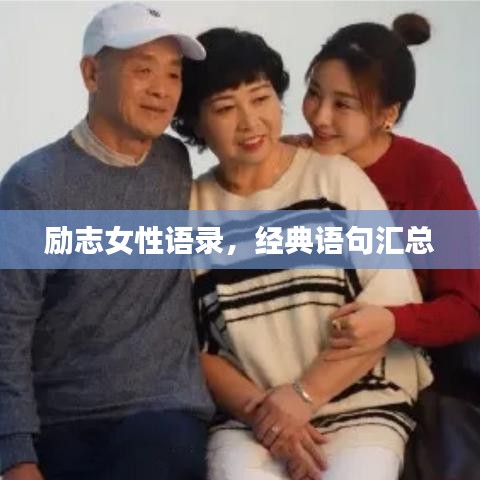 励志女性语录，经典语句汇总