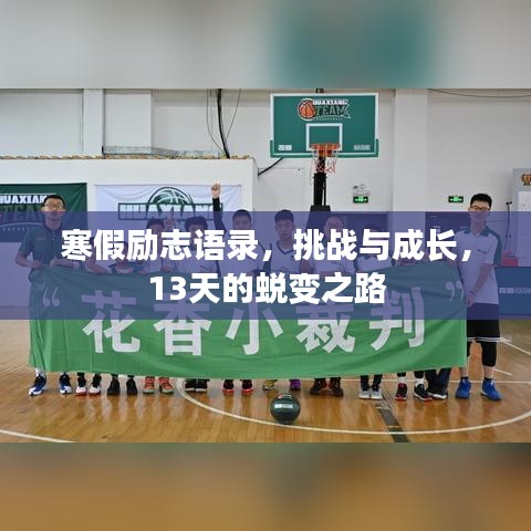 寒假励志语录，挑战与成长，13天的蜕变之路