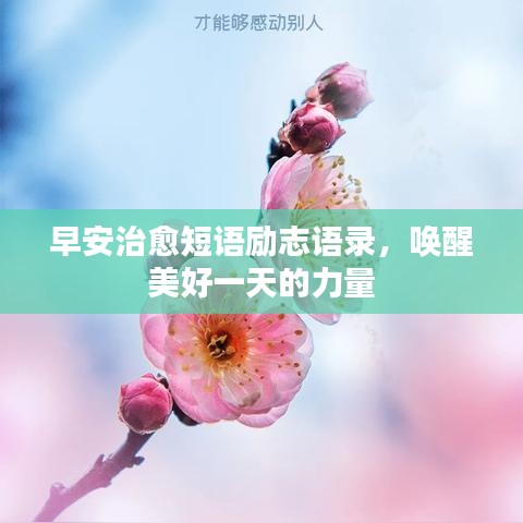早安治愈短语励志语录，唤醒美好一天的力量