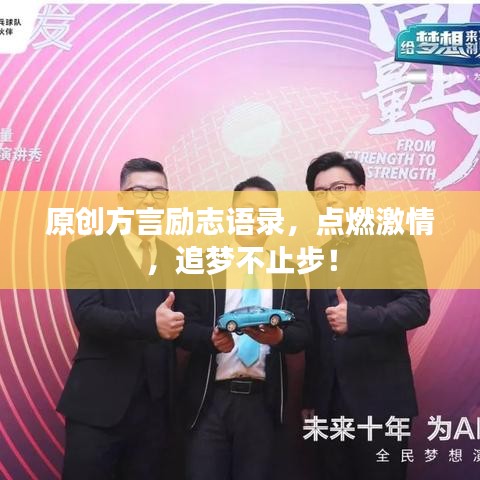 原创方言励志语录，点燃激情，追梦不止步！