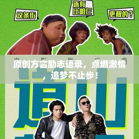 原创方言励志语录,点燃激情,追梦不止步!