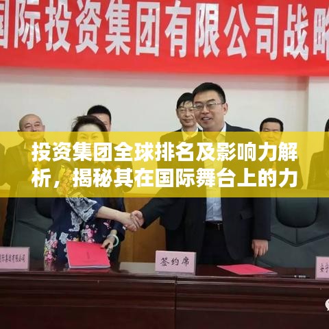 投资集团全球排名及影响力解析,揭秘其在国际舞台上的力量与地位