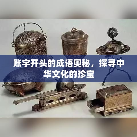 账字开头的成语奥秘，探寻中华文化的珍宝