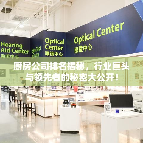 厨房公司排名揭秘，行业巨头与领先者的秘密大公开！