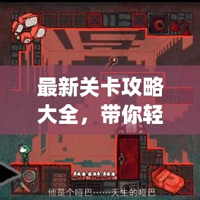 最新关卡攻略大全，带你轻松突破难关，玩转游戏！