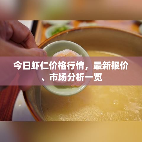 今日虾仁价格行情，最新报价、市场分析一览