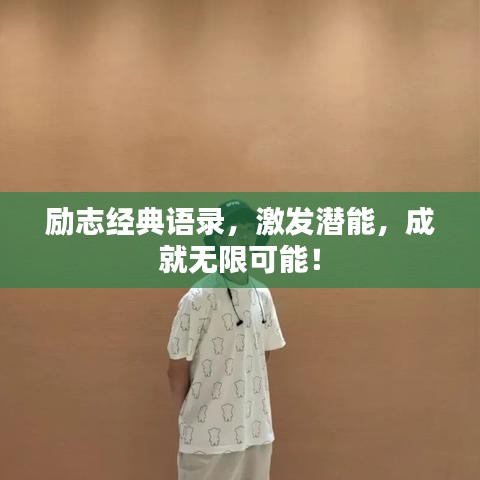 励志经典语录，激发潜能，成就无限可能！