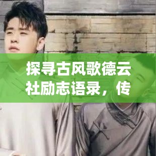 探寻古风歌德云社励志语录，传统文化与现代精神的融合之美
