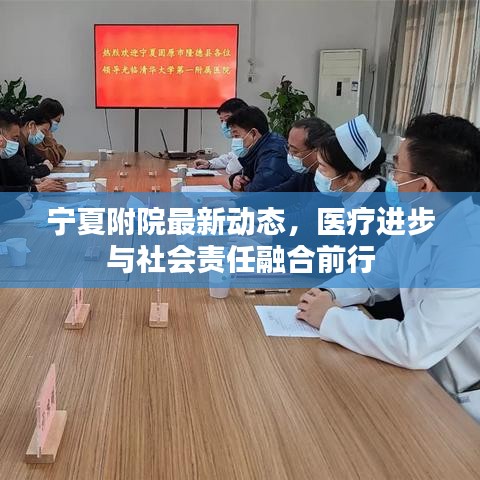 宁夏附院最新动态，医疗进步与社会责任融合前行