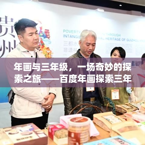 年画与三年级,一场奇妙的探索之旅——百度年画探索三年级奥秘