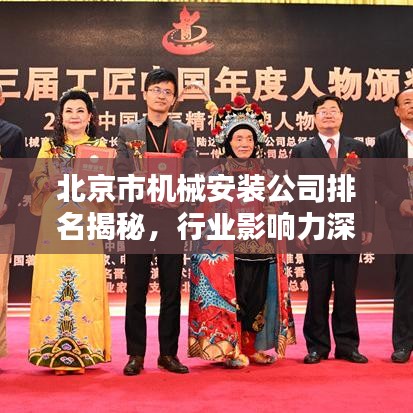 北京市机械安装公司排名揭秘,行业影响力深度解析