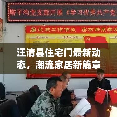 汪清县住宅门最新动态，潮流家居新篇章引领风尚
