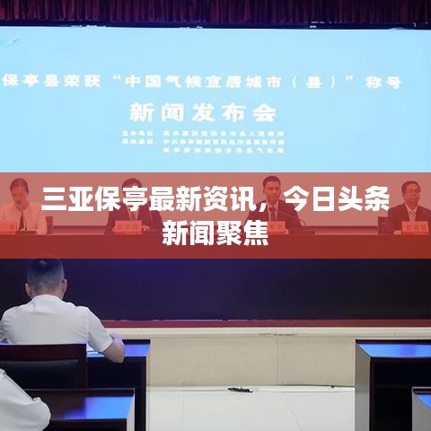 三亚保亭最新资讯，今日头条新闻聚焦