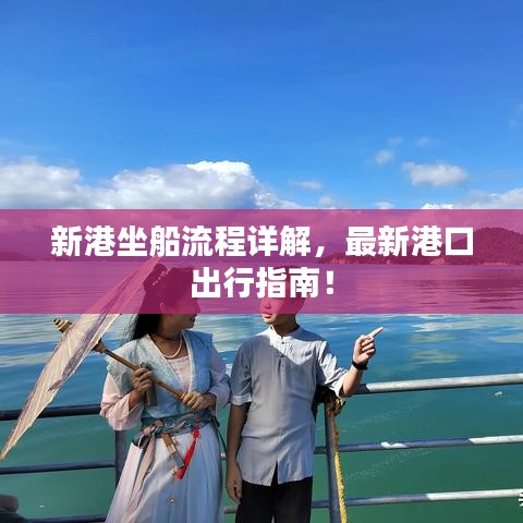 新港坐船流程详解，最新港口出行指南！