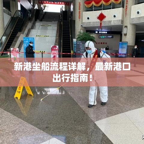 新港坐船流程详解,最新港口出行指南!