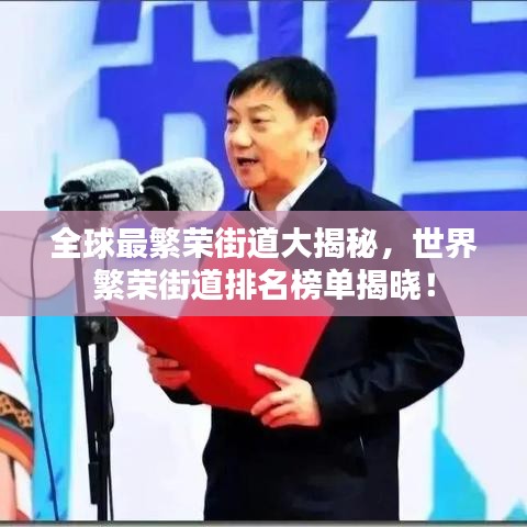 全球最繁荣街道大揭秘，世界繁荣街道排名榜单揭晓！