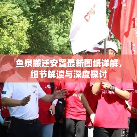 鱼泉搬迁安置最新图纸详解，细节解读与深度探讨