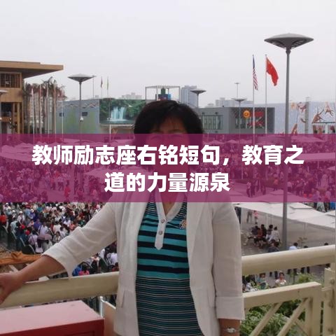 教师励志座右铭短句，教育之道的力量源泉