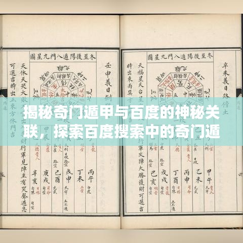 揭秘奇门遁甲与百度的神秘关联，探索百度搜索中的奇门遁甲奥秘