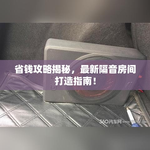 省钱攻略揭秘，最新隔音房间打造指南！