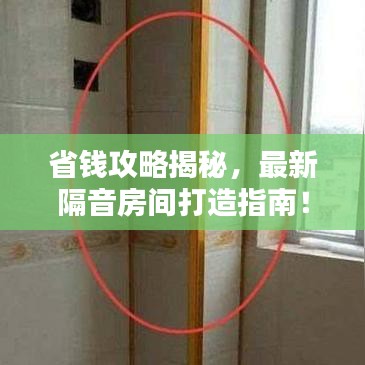 省钱攻略揭秘,最新隔音房间打造指南!
