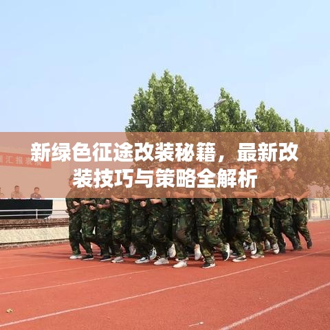 新绿色征途改装秘籍，最新改装技巧与策略全解析