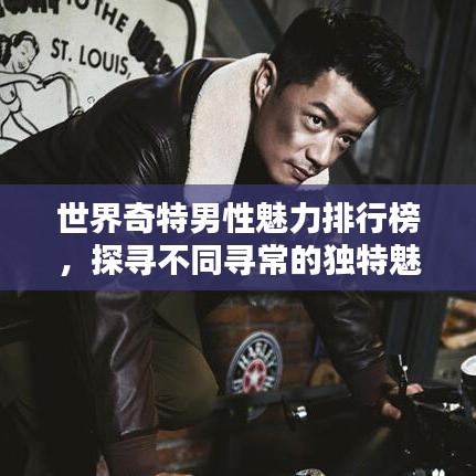 世界奇特男性魅力排行榜,探寻不同寻常的独特魅力