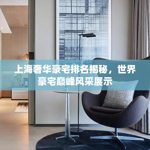 上海奢华豪宅排名揭秘，世界豪宅巅峰风采展示