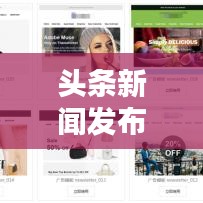 头条新闻发布秘籍，打造抢眼标题，让你的新闻脱颖而出！